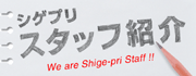スタッフ紹介バナー