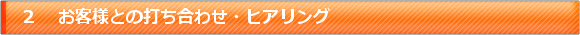 02_ヒアリング