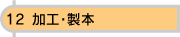 サイド12_on