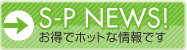 SPニュース