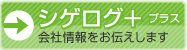 シゲログプラス