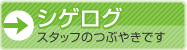 シゲログ