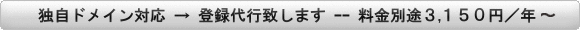 独自ドメイン