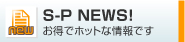SPニュース