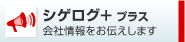 シゲログプラス