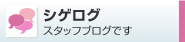 シゲログ
