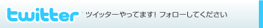 ツイッター