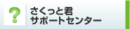 サポートセンター