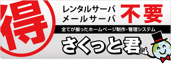 さくっと君お得バナー