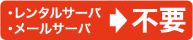 サーバ不要