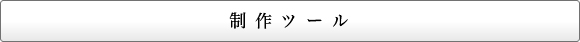 制作ツール