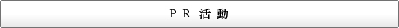 PR活動