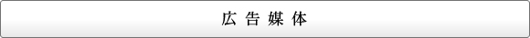 広告媒体