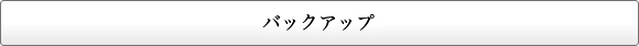 バックアップ