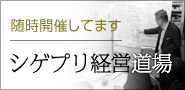 シゲプリ経営道場