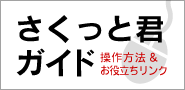 さくっと君ガイド