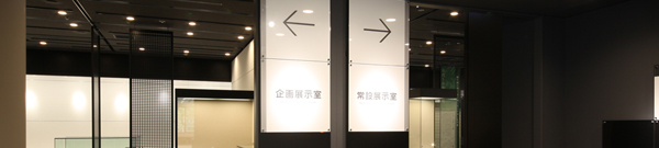 展示前室
