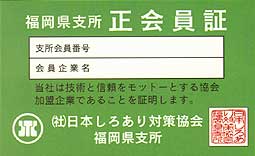 福岡県支所会員証1