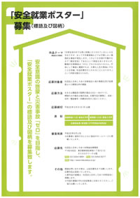 安全就業ポスター募集
