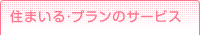 住まいる・プランのサービス