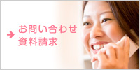お問い合わせ・資料請求