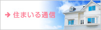 住まいる通信