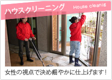 ハウスクリーニング　女性の視点で決め細やかに仕上げます！