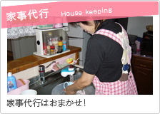家事代行　家事代行はおまかせ！