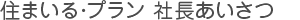 住まいる・プラン 社長あいさつ