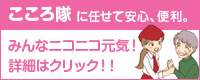 こころ隊に任せて安心、便利。みんなニコニコ元気！詳細はクリック！！
