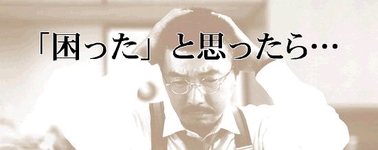 ネットの「困った」を解決します！
