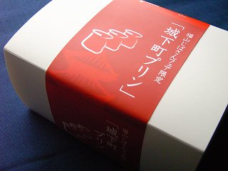城下町プリン