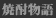 焼酎物語