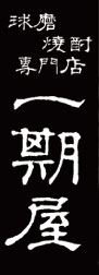 一期屋ロゴ