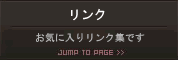 リンク集