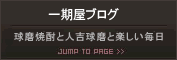 一期屋ブログ