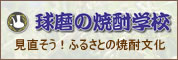 球磨の焼酎学校