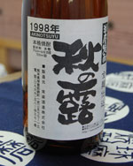 秋の露1998