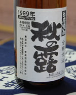 秋の露1999