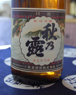 秋の露2002