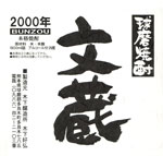 文蔵2000