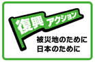 復興アクション