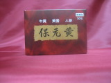 保元黄