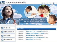 日教組香川教職員組合