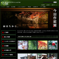 今田作庭園