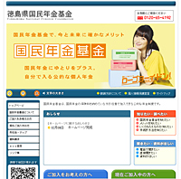 徳島県国民年金基金