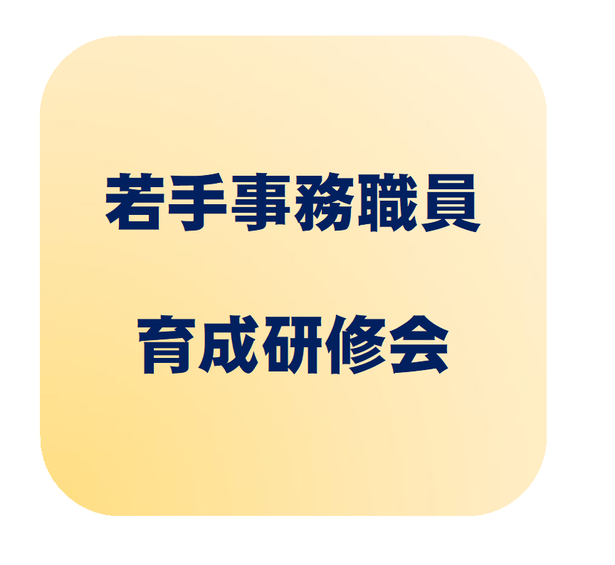 若手事務