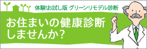 リモデル診断(3)