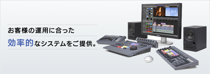 お客様の運用に合った、効率的なシステムをご提供。