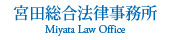 宮田総合法律事務所